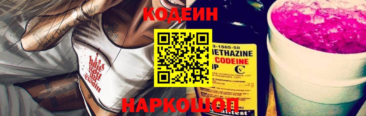 Алушта  Кодеин Purple Drank  Кодеин напиток Lean (лин)  Вход с VPN 